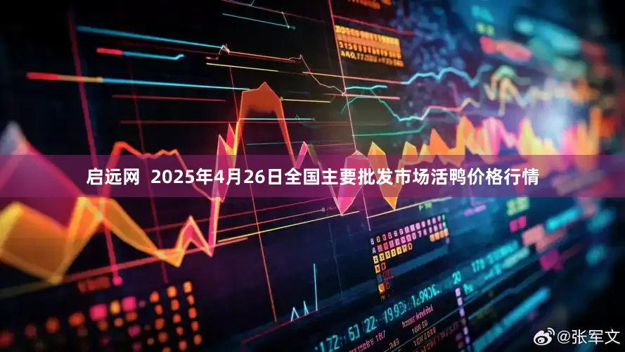 启远网  2025年4月26日全国主要批发市场活鸭价格行情