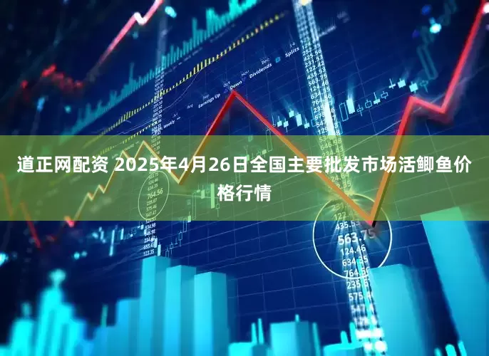 道正网配资 2025年4月26日全国主要批发市场活鲫鱼价格行情