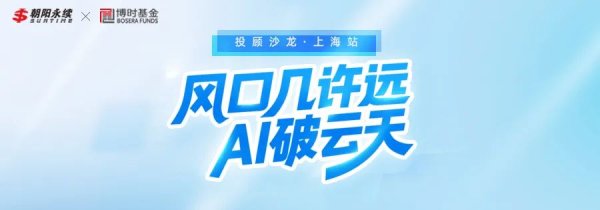 策略资本 风口几许远？AI破云天！投顾沙龙上海站圆满举行