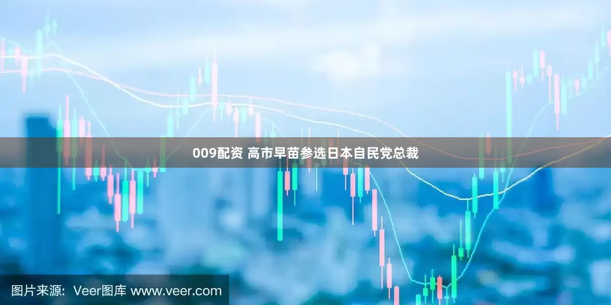 009配资 高市早苗参选日本自民党总裁